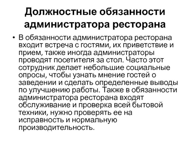 Что делает администратор. Обязанности администратора ресторана. Должностные обязанности администратора кафе. Обязанности администратора кафе. Функции администратора ресторана.