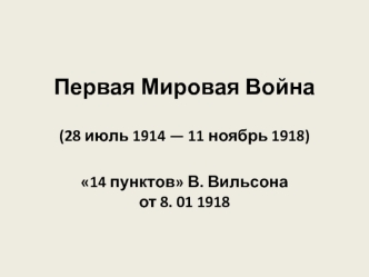 Первая мировая война (28 июля 1914 — 11 ноября 1918)