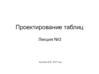 Проектирование таблиц