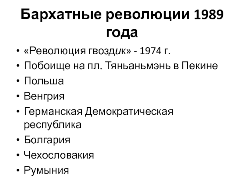 Революции 1989. Бархатная революция в Болгарии 1989. Задачи революции 1989. Основные события бархатной революции в Венгрии. Этапы революции 1989 года.