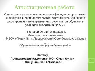 Аттестационная работа. Программа для отделения НО “Юный физик” для учащихся 7-9 классов