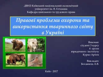 Правові проблеми охорони та використання тваринного світу