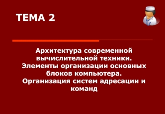 Архитектура современной ЭВМ. Элементы организации основных блоков компьютера. Организация систем адресации и команд