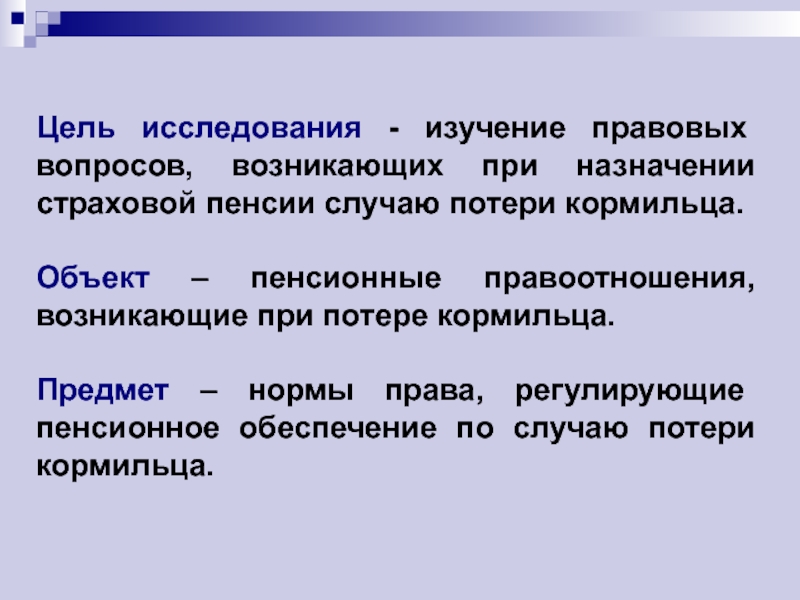 Страховая пенсия по случаю потери кормильца презентация