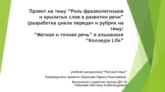 Роль фразеологизмов и крылатых слов в развитии речи