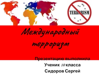 Международный терроризм