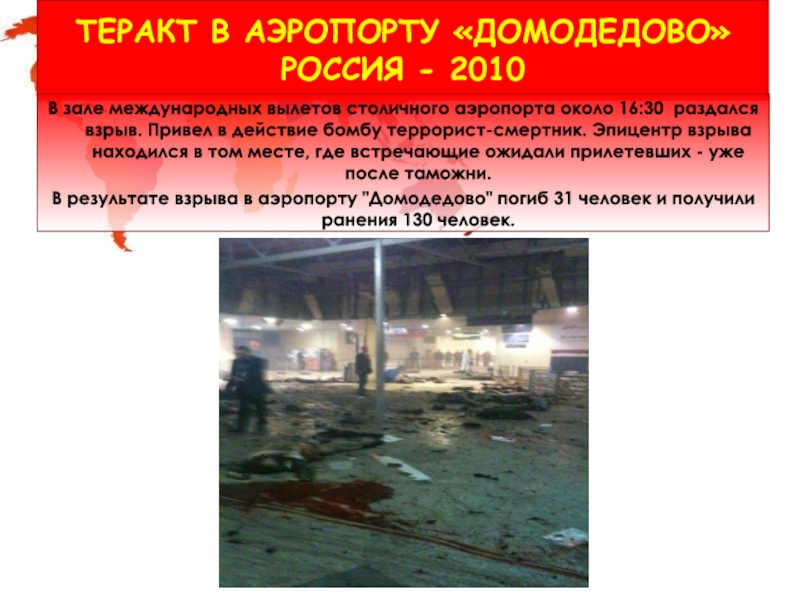 Где будут следующие теракты. Террористический акт в Домодедово. Теракт в Домодедово взрыв. Террористический акт в аэропорту Домодедово.