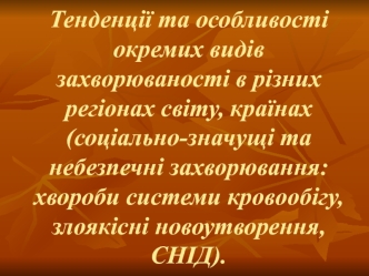 Тенденції та особливості окремих видів захворюваності в різних регіонах світу, країнах