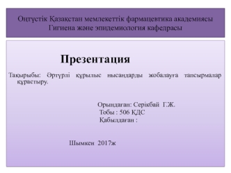 Әртүрлі құрылыс нысандарды жобалауға тапсырмалар құрастыру