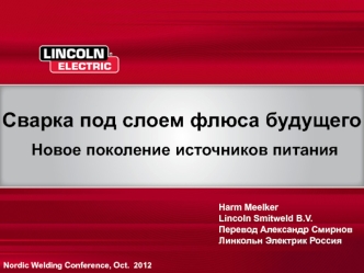 Сварка под слоем флюса будущего. Новое поколение источников питания