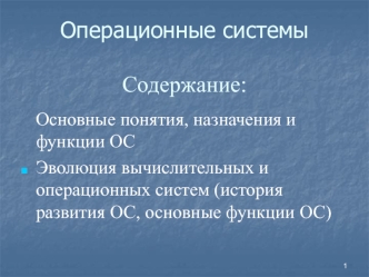 Операционные системы. Основные понятия, назначения и функции ОС