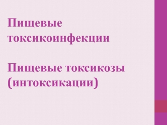 Пищевые токсикоинфекции. Пищевые токсикозы (интоксикации)