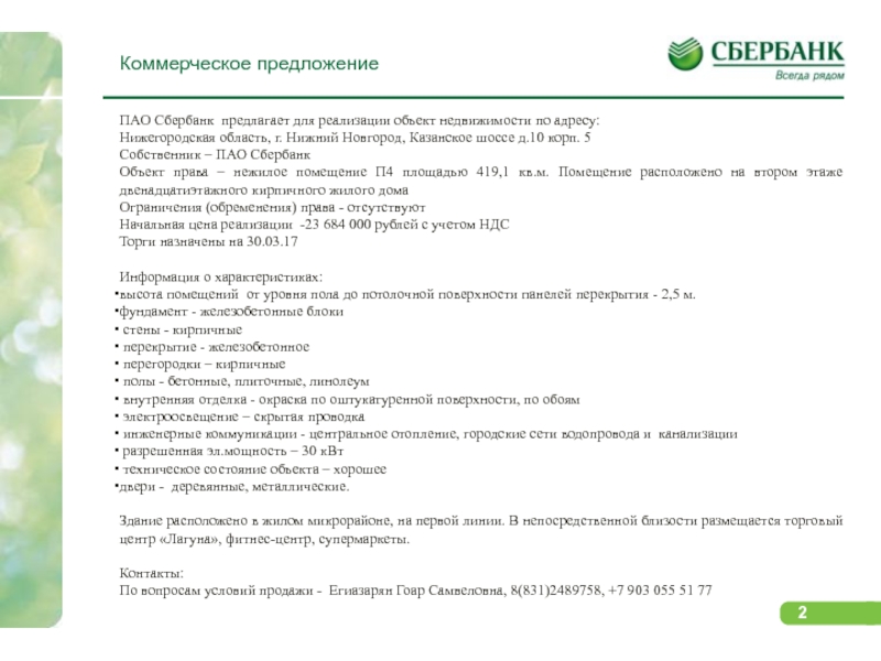 Пао решение. Владелец ПАО Сбербанк. Сбербанк объект. Совладельцы ПАО Сбербанк. Описание здания Сбербанк.