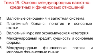 Основы международных валютнокредитных и финансовых отношений