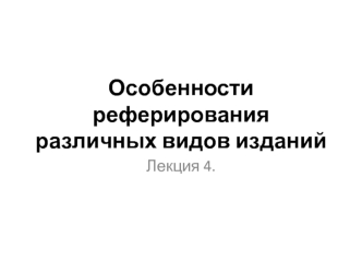 Особенности реферирования различных видов изданий