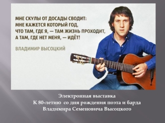 Электронная выставка К 80-летию со дня рождения поэта и барда Владимира Семеновича Высоцкого
