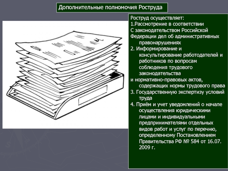 Осуществляет в соответствии с законодательством. Полномочия Роструда. Роструд полномочия. Роструд РФ полномочия. Дополнительные полномочия Роструда.