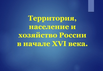 Территория, население и хозяйство России в начале XVI века