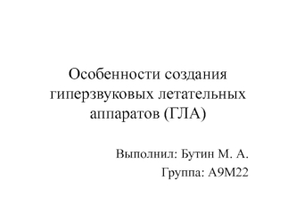 Особенности создания гиперзвуковых летательных аппаратов (ГЛА)