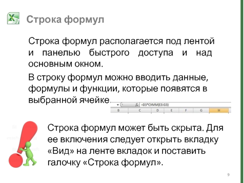 Какой бывает строка. Строка формул в excel. Выбери верный ответ строка формул. Строка формул это где. Для чего служат строка формул в окне эксель.