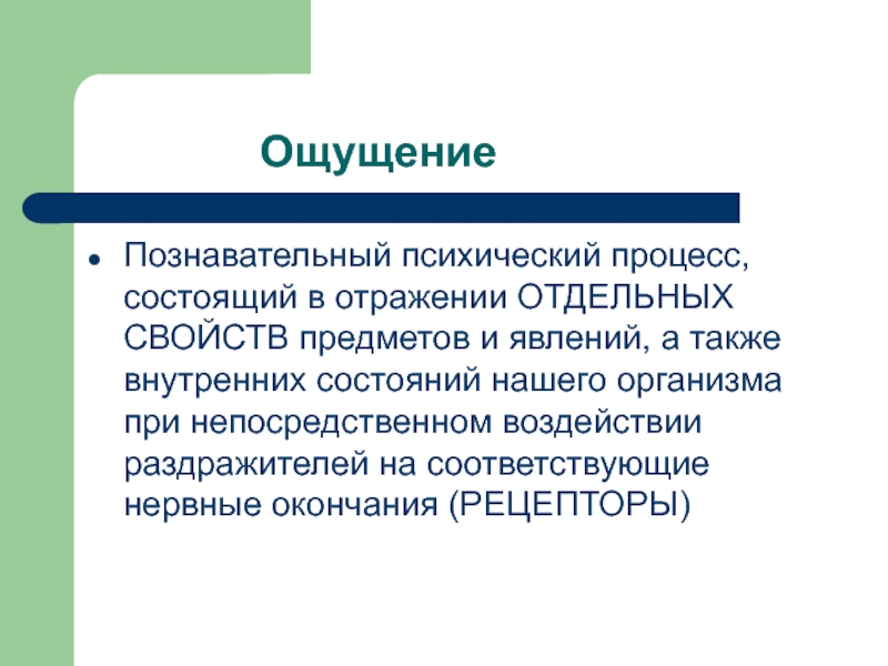 Познавательные психические процессы. Познавательные процессы ощущение. Психические процессы ощущение.