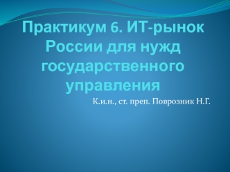 ИТ-рынок России для нужд государственного управления