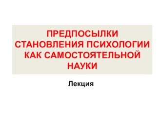 Предпосылки становления психологии как самостоятельной науки