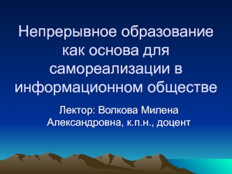 Непрерывное образование как основа для самореализации в информационном обществе