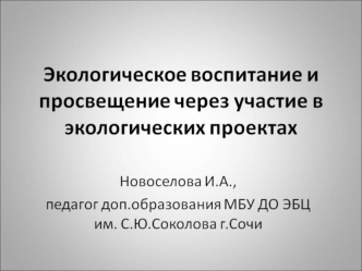 Экологическое воспитание и просвещение через экологические проекты