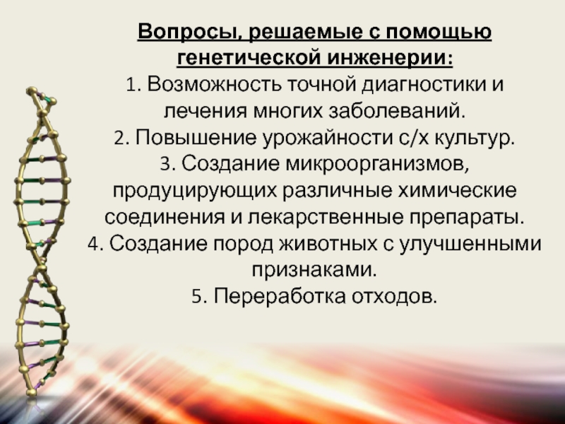 Презентация биотехнология и генная инженерия 11 класс