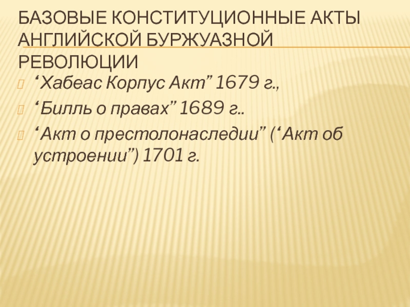 Акт об устроении 1701 г в англии