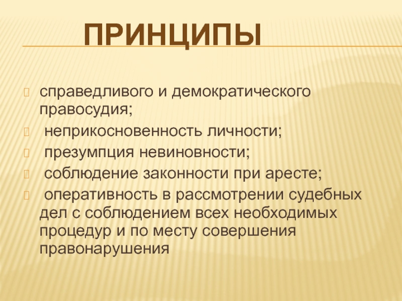 Презумпция невиновности какой принцип