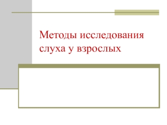 Методы исследования слуха у взрослых