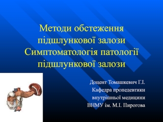 Методи обстеження підшлункової залози Симптоматологія патології підшлункової залози