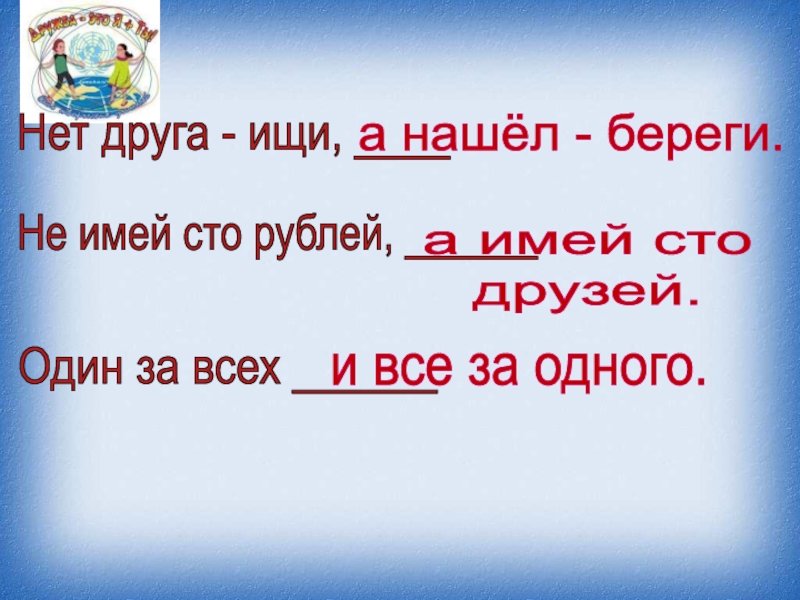 Рисунок к пословице не имей 100 рублей а имей 100 друзей