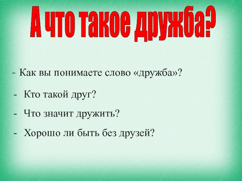 Презентация кто такой друг