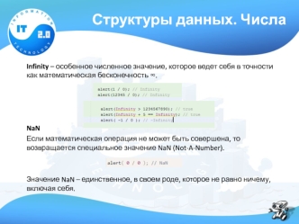 Структуры данных. Числа (JavaScript)