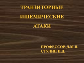 Транзиторные ишемические атаки