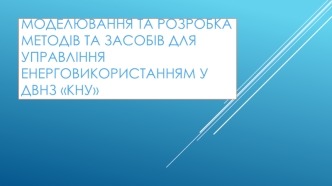 Моделювання та розробка методів та засобів для управління енерговикористанням