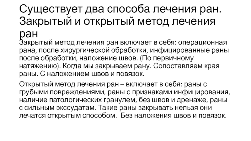 Ело ран. Открытый метод лечения РАН. Лечение раны открытым методом. Принципы и методы лечения инфицированных РАН.