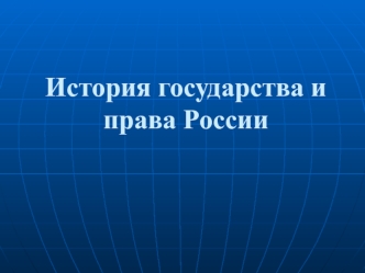 История государства и права России