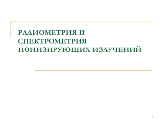 Радиометрия и спектрометрия ионизирующих излучений. (Лекция 9)