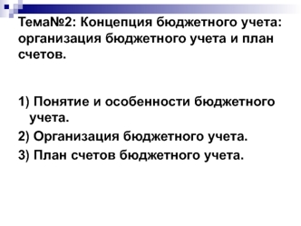 Концепция бюджетнoго учета: организация бюджетного учета и план счетов