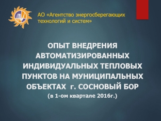 Опыт внедрения автоматизированных индивидуальных тепловых пунктов на муниципальных объектах г. Сосновый Бор