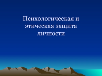 Психологическая и этическая защита личности