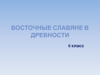 Восточные славяне в древности. (6 класс)