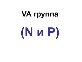 VA группа N и Р (подгруппа ванадия)