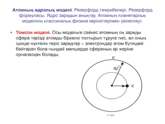 Атомның ядролық моделі. Резерфорд тәжрибелері. Резерфорд формуласы. Ядро зарядын анықтау