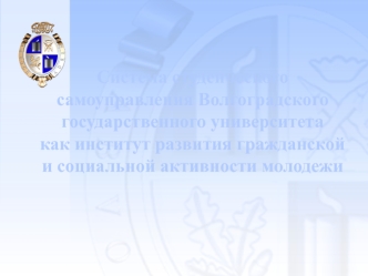 Система студенческого самоуправления Волгоградского государственного университета