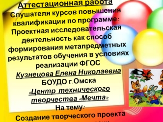 Аттестационная работа. Создание творческого проекта Что за чудо эти сказки